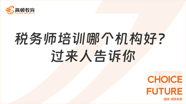 稅務(wù)師培訓哪個機構(gòu)好？過來人告訴你