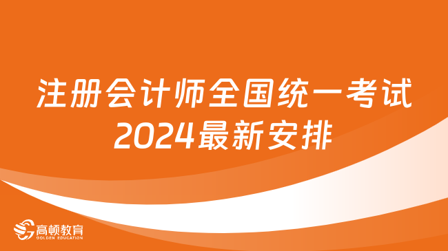 注册会计师全国统一考试（专业阶段+综合阶段）2024最新安排！