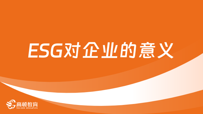 最新消息！ESG对企业的意义是什么？2024年ESG报名费用是多少？