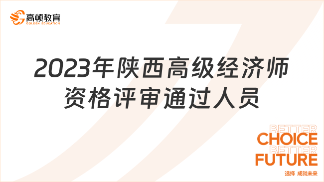 共199人！2023年陕西高级经济师资格评审通过人员公示！