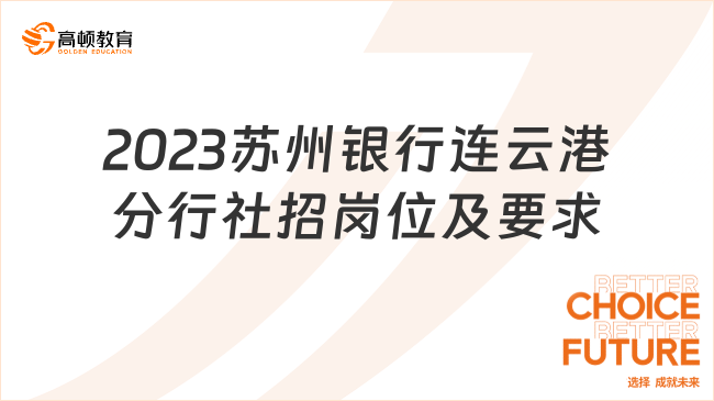 蘇州銀行招聘網(wǎng)站：2023連云港分行社招崗位及要求