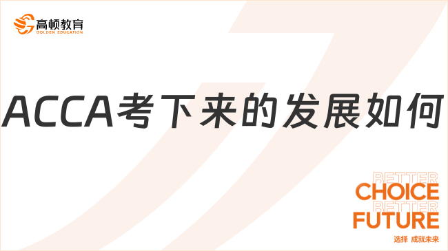 ACCA考下來(lái)的發(fā)展如何？學(xué)姐告訴你！