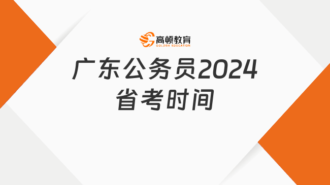 廣東公務(wù)員2024省考時間