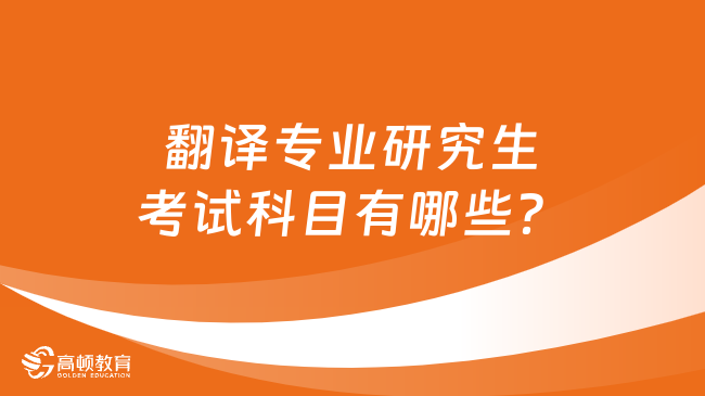 翻译专业研究生考试科目有哪些？