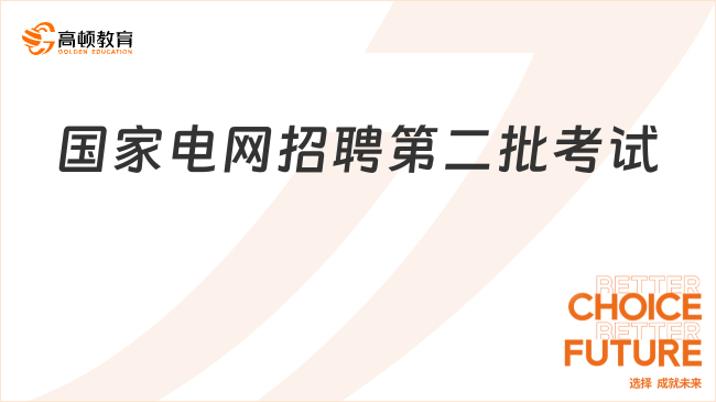 國家電網(wǎng)招聘第二批考試內(nèi)容詳解！考生速點(diǎn)