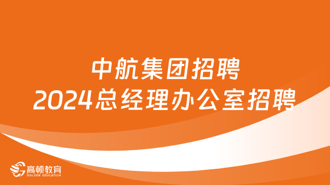 中航集团招聘|2024总经理办公室相关岗位应届高校毕业生校园招聘公告