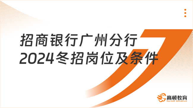 银行冬季校园招聘：招商银行广州分行2024冬招岗位及申请条件