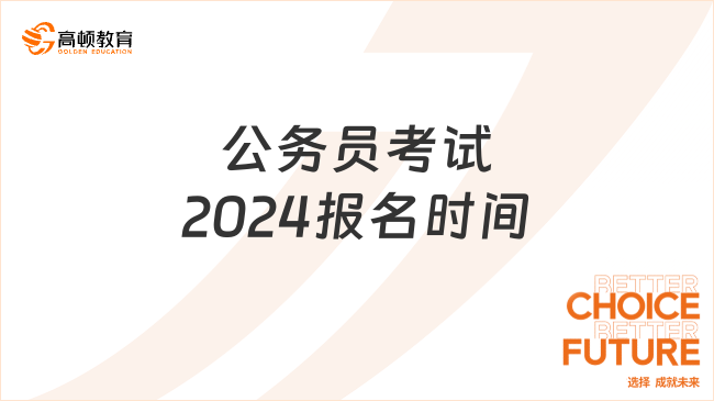 公務(wù)員考試2024報名時間