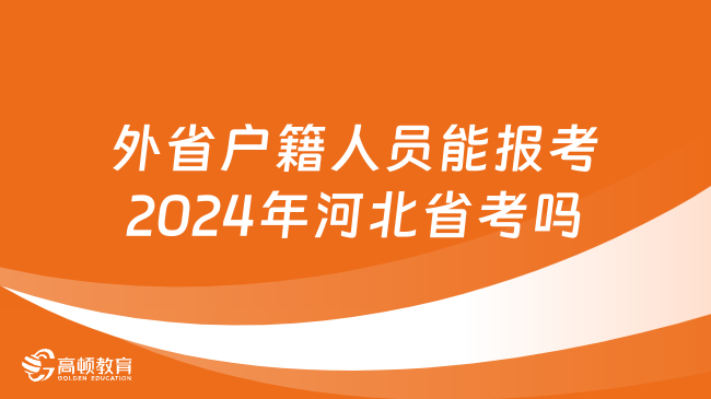 外省户籍人员能报考2024年河北省考吗？