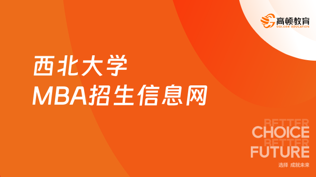 西北大學(xué)MBA招生信息網(wǎng)：https://mbaedp.nwu.edu.cn/index.htm