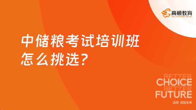 中儲(chǔ)糧考試培訓(xùn)班怎么挑選？