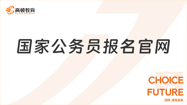 国家公务员报名官网