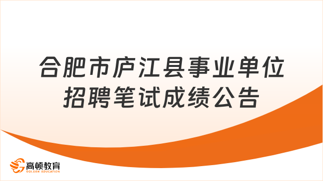 2023年下半年合肥市庐江县事业单位公开招聘工作人员笔试成绩公告