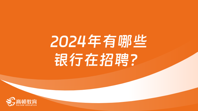 2024年有哪些银行在招聘？