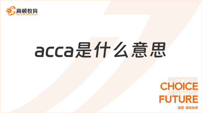 24年acca是什么意思？考試前這些需要知道！