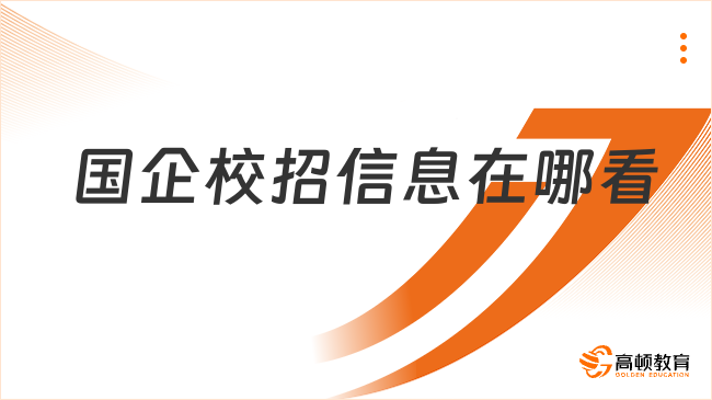 國(guó)企最新校園招聘信息在哪看？高頓小編告訴你！