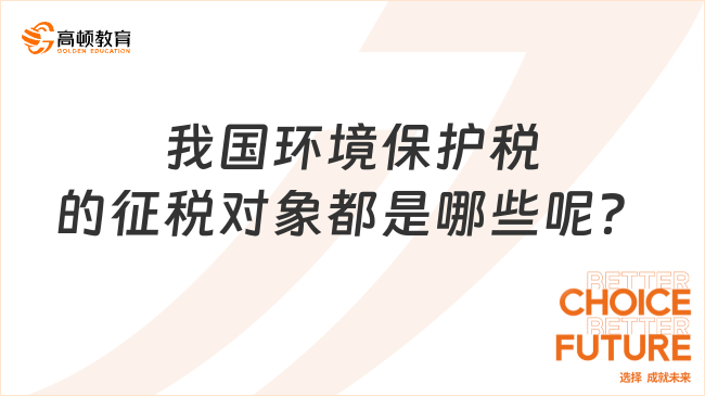 我国环境保护税的征税对象都是哪些呢？