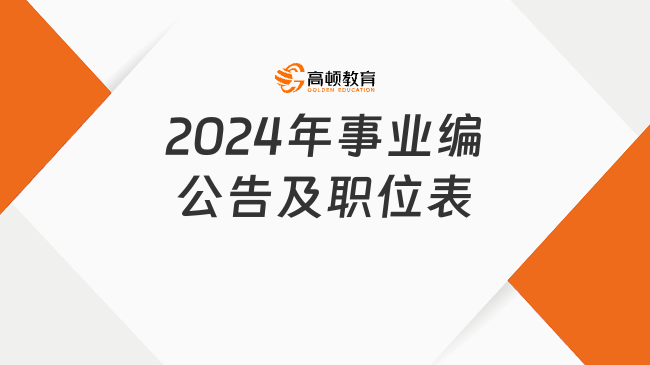 2024年事業(yè)編公告及職位表