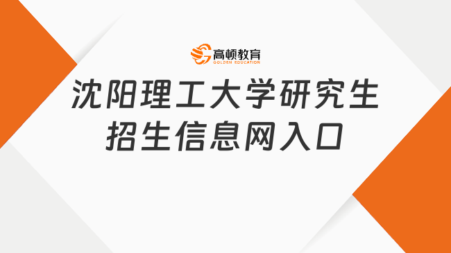 沈陽理工大學研究生招生信息網入口在哪里？點此進入