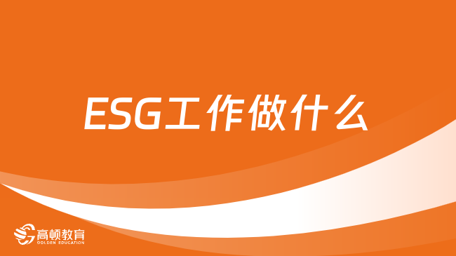 ESG工作做什么