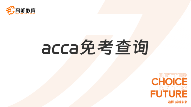 acca免考查询在哪查？附最新acca免考政策！