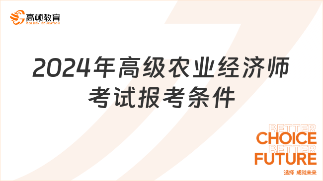 2024年高级农业经济师考试报考条件