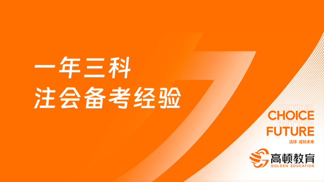 @考生：一年三科注会备考经验分享，速度码！