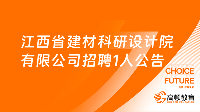 江西国企招聘信息|2023江西省建材科研设计院有限公司招聘1人公告