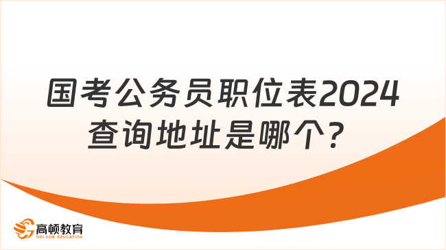 國(guó)考公務(wù)員職位表2024查詢地址是哪個(gè)？