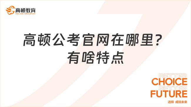 高頓公考官網(wǎng)在哪里？有啥特點(diǎn)