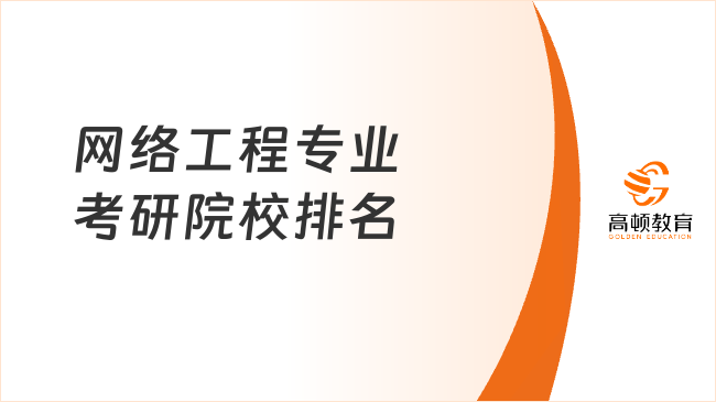 网络工程专业考研院校排名