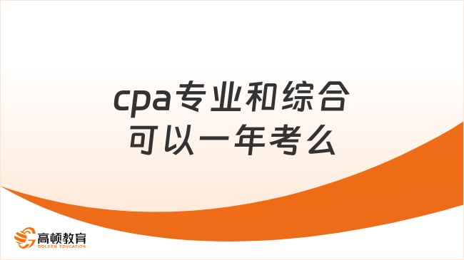 cpa專業(yè)和綜合可以一年考么