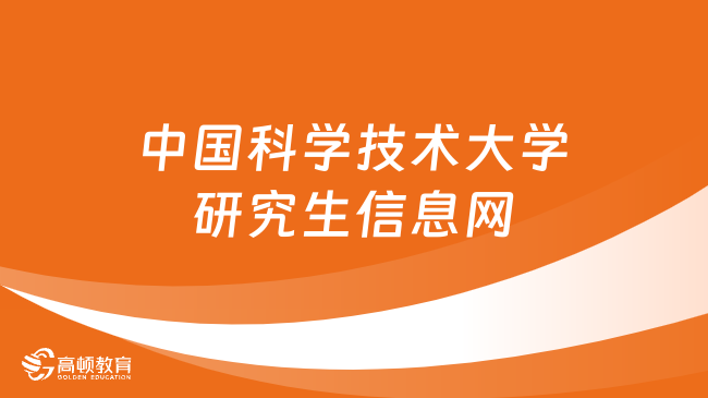 2024中國(guó)科學(xué)技術(shù)大學(xué)研究生信息網(wǎng)入口！點(diǎn)擊登錄