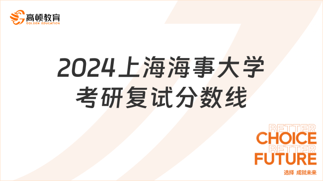 2024上海海事大學(xué)考研復(fù)試分?jǐn)?shù)線