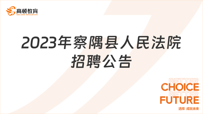 察隅縣人民法院2023年司法警務(wù)輔助人員招聘公告