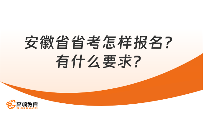 安徽省省考怎樣報(bào)名？有什么要求？