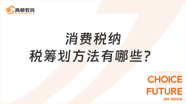 消费税纳税筹划方法有哪些？