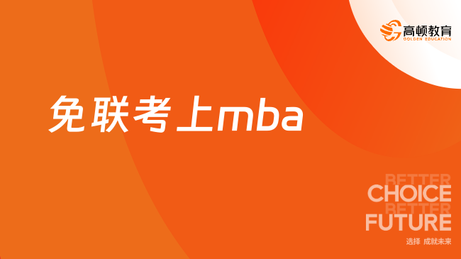 免聯(lián)考上mba