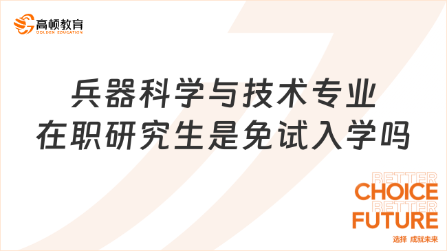 兵器科学与技术专业在职研究生是免试入学吗