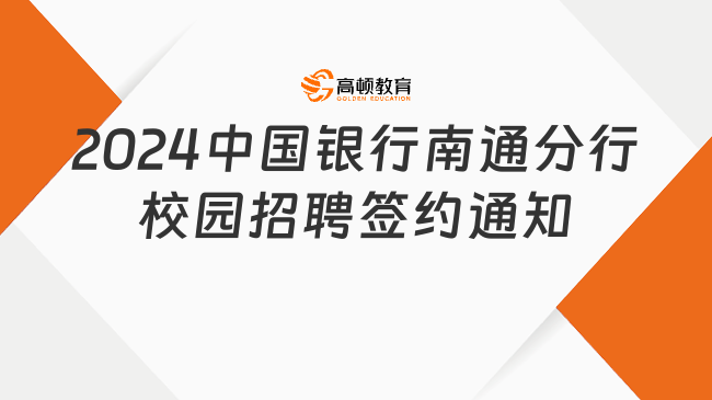 2024中国银行南通分行校园招聘签约通知