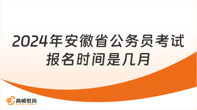 2024年安徽省公務(wù)員考試報(bào)名時(shí)間是幾月