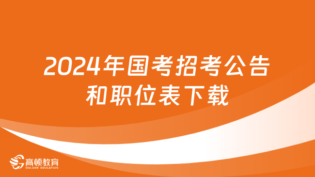 2024年國(guó)考招考公告和職位表下載