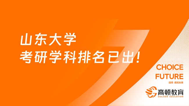 山东大学考研学科排名已出！8个A类学科