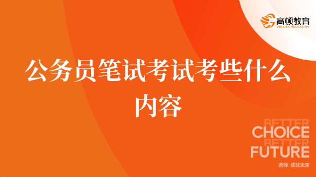 公务员笔试考试考些什么内容，全面分析