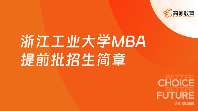 2025年浙江工业大学MBA提前批招生简章【25年MBA资讯】