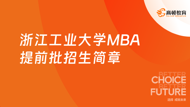 2025年浙江工業(yè)大學MBA提前批招生簡章【25年MBA資訊】