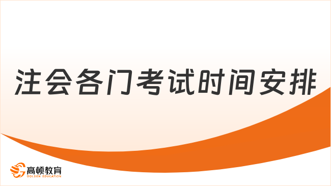 2024年注會各門考試時間安排一覽，附考試時長