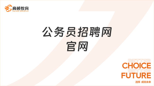 公務(wù)員招聘網(wǎng)官網(wǎng)