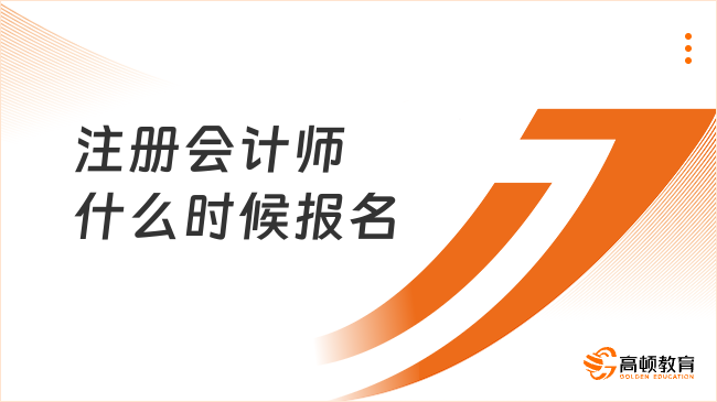 2024注册会计师什么时候报名？4月8日—4月30日（附历年注会报名人数）