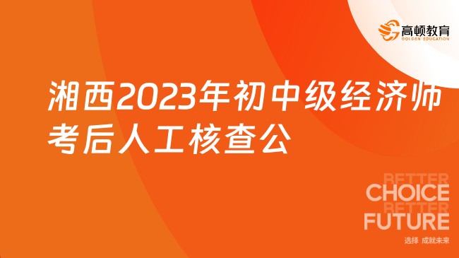 湖南湘西2023年初中级经济师考后人工核查公告